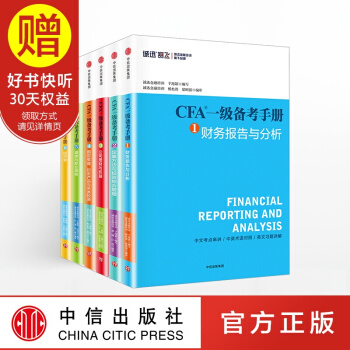 包邮 CFA一级备考手册套装6册 诚迅金融培训公司 著 中信出版社 pdf epub mobi 下载