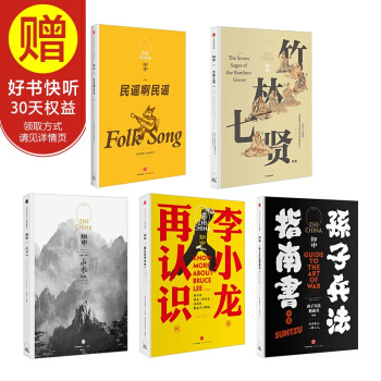 包邮 知中1-5套装5册 山水+再认识李小龙+孙子兵法指南书+民谣啊民谣+竹林七贤） pdf epub mobi 电子书 下载