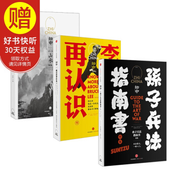 包邮 知中1-3 套装3册 （知中1：山水+知中2：再认识李小龙+知中3：孙子兵法指 pdf epub mobi 电子书 下载