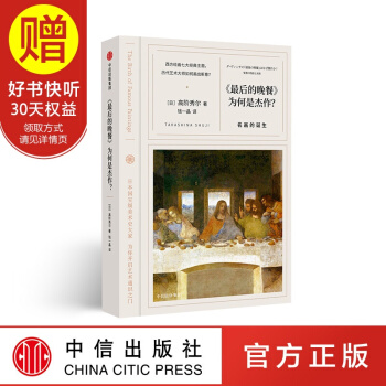 《後的晚餐》為何是傑作：名畫的誕生（看名畫的眼睛係列） 高階秀爾 中信齣版社 pdf epub mobi 電子書 下載
