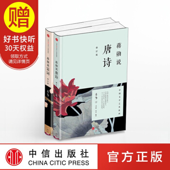 蒋勋说文学之美系列(蒋勋说唐诗(修订版)+蒋勋说宋词(修订版)) 蒋勋 著 中信出版社