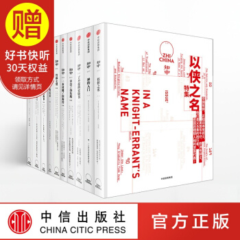 包邮 知中套装10册（001-010）（以侠之名+禅的入门+了不起的宋版书+幸会！苏东坡 pdf epub mobi 电子书 下载