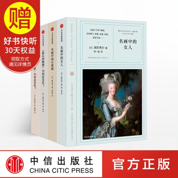 包邮 看名画的眼睛系列 高阶秀尔 著 中信出版社 pdf epub mobi 下载