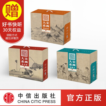 包邮 国画名品精选宋画大系：花鸟卷+山水卷+人物卷 套装共3册 金墨 中信出版社 pdf epub mobi 下载