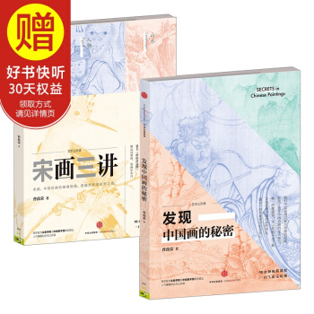 藝術公開課：發現中國畫的秘密+宋畫三講（套裝2冊） 曾孜榮 著 中信齣版社 pdf epub mobi 下载