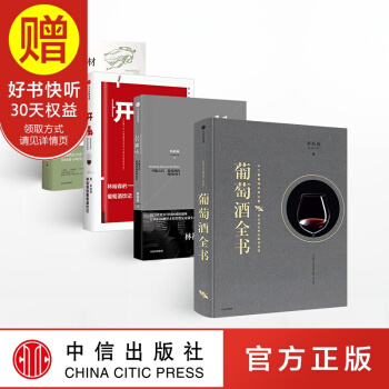 包郵 葡萄酒全書+弱滋味+開瓶+歐陸傳奇食材 林裕森 著 中信齣版社 pdf epub mobi 下载