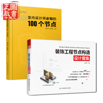 裝飾工程節點構造設計圖集+室內設計師必知的100個節點 2本一套