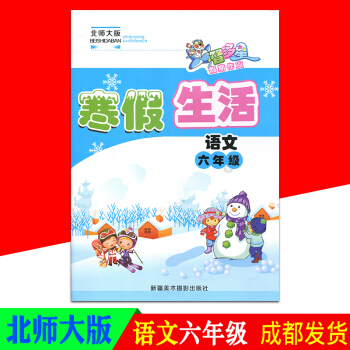 智多星假期作业寒假生活六年级语文北师大版BS pdf epub mobi 电子书 下载