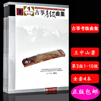 古箏考級麯集第三版第1-10級 王中山編 全國民族樂器演奏社會藝術水平 pdf epub mobi 下载