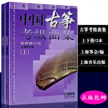 中国古筝考级曲集上下册 考级教材 pdf epub mobi 下载