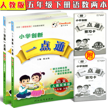 2018正版 小学创新一点通五年级下册语文数学2两本套人教实验版 小学生5年级下学期R人教