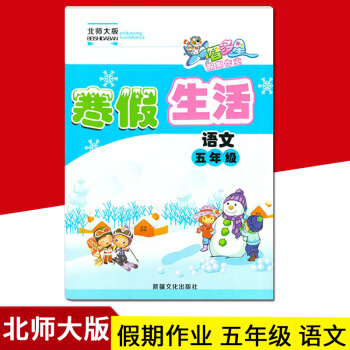 【现货闪发】北师大版寒假生活五年级语文练习册 小学生寒假作业五年级上册 智多星假期作业本寒 pdf epub mobi 电子书 下载