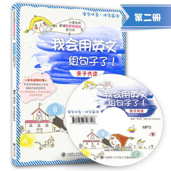 【多省】大连理工 小学生的英语自然拼读法学习书 我会用英文组句子了 子共读第二册 像学拼音 pdf epub mobi 电子书 下载