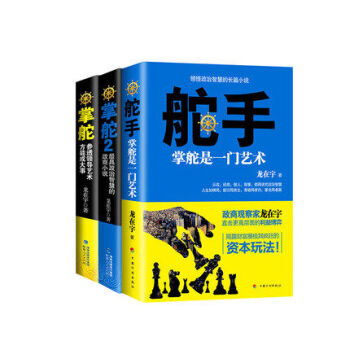 舵手+掌舵1+2(参透领导艺术方能成大事)全3册自我实现手把手教你打理政商关系的实操官场小