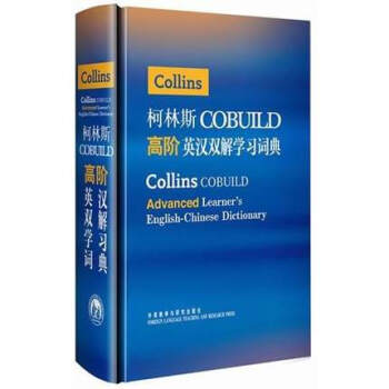 柯林斯COBUILD高階英漢雙解學習詞典 [精裝]英語字典工具書 pdf epub mobi 下载