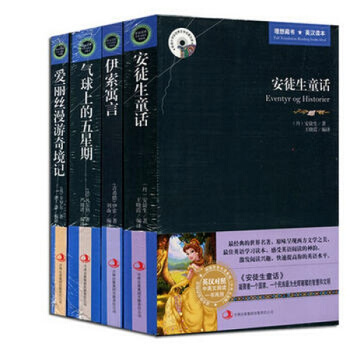 現貨 安徒生童話(英漢雙語)伊索寓言氣球上的五星期愛麗絲漫遊奇境記4冊套裝 中英文雙語對照