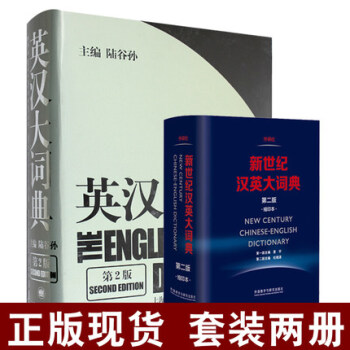 正版 陆谷孙 英汉大词典+新世纪汉英大词典 缩印本 第二版 套装2本 外研社+上海译文出版