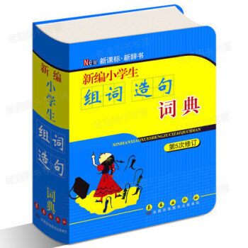 正版 新编小学生组词造句词典(第5次修订)搭配词典 彩色版新华字典新课标辞典 1-6年级小 pdf epub mobi 电子书 下载