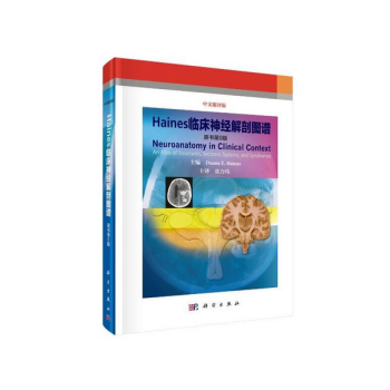 Haines臨床神經解剖圖譜（原書第9版）【科學齣版社】 pdf epub mobi 下载