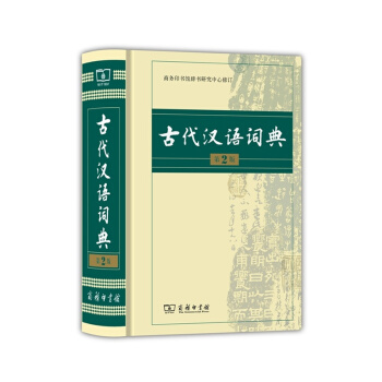 古代漢語詞典(第2版)【新華書店正版書籍】