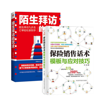 保险销售书籍2本 保险销售话术模板与应对技巧+陌生拜访的艺术 平安保险美亚保险销售类书籍畅 pdf epub mobi 电子书 下载