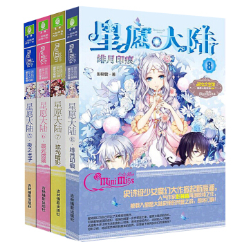 正版現貨 意林小小姐 星願大陸5+6+7+8 共4冊全集 意林魔幻女生小說 意林浪漫星語青春校園小說 pdf epub mobi 下载