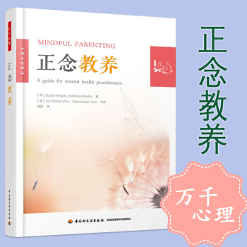 正念教養（萬韆心理）給父母的正念教養課程 心理學>心理百科 父母學習使用 教育心理學父母常 pdf epub mobi 下载