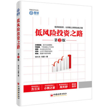 正版 低风险投资之路 第2版 徐大为 债券分级基金可转债套利轮动 高收益财务自由 财经金融