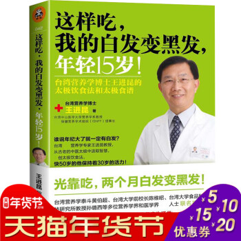 这样吃 我的白发变黑发 年轻15岁 食疗养生 台湾营养学博士王进昆的太饮食法和太食谱 养发 pdf epub mobi 下载