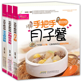 全套3册手把手教你做月子餐+孕期营养餐+宝宝营养食谱书籍 和月嫂学做月子餐 怀孕孕妇孕期大 pdf epub mobi 电子书 下载