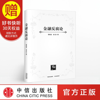 金融反腐論(平裝版) 黎曉宏 中信齣版社