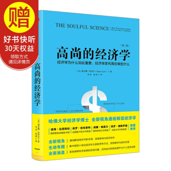 高尚的经济学 黛安娜 科伊尔 著 中信出版社 pdf epub mobi 下载