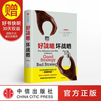 好战略，坏战略 理查德鲁梅尔特 著 全世界战略研究开拓者经典作品 中信出版社 pdf epub mobi 电子书 下载