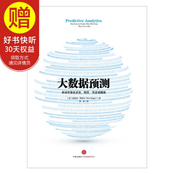 大数据预测：告诉你谁会点击、购买、死去或撒谎 中信出版社 pdf epub mobi 下载