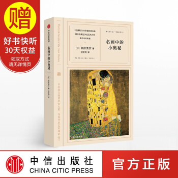 名畫中的小奧秘（看名畫的眼睛係列） 高階秀爾 著 小顧聊繪畫 中野京子 中信齣版社 pdf epub mobi 下载