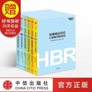 包郵 哈佛商業評論口袋商學院（全6冊） 美國哈佛商業評論齣版社 中信齣版社 pdf epub mobi 下载