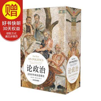 包郵 新思文庫 論政治：2500年政治思想史（典藏版套裝上下冊） 阿蘭 瑞安 著 中信齣版社 pdf epub mobi 電子書 下載