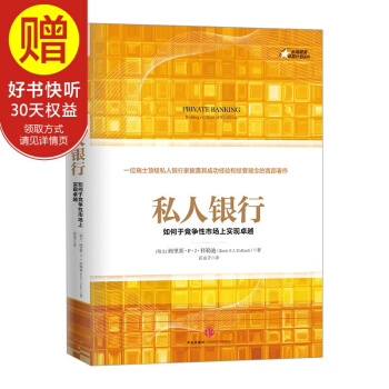 私人银行：如何于竞争市场上实现卓越 中信出版社 pdf epub mobi 下载