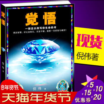 覺悟 倪偉 一部足以改寫你生命的書 佛法智慧好比金剛石無堅不摧能斷一切煩惱與痛苦 成功勵誌 pdf epub mobi 下载