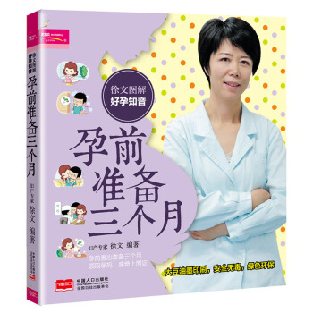 徐文图解好孕知音孕前准备三个月 怀孕准备禁忌 孕前准备一本全 怀孕准备禁忌 孕前营养调理备 pdf epub mobi 电子书 下载