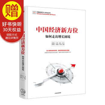 中國經濟新方位：如何走齣增長睏境 吳敬璉 劉鶴 樊綱 著 中信齣版社 pdf epub mobi 下载