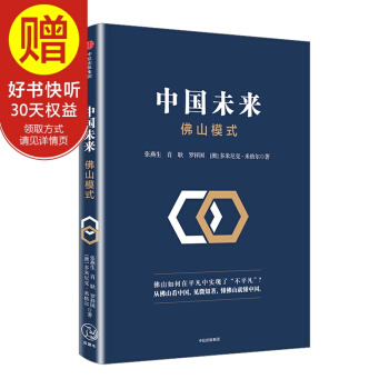 中國未來：佛山模式 張燕生 肖耿 羅祥國 多米尼剋.米格爾 著 中信齣版社 pdf epub mobi 下载