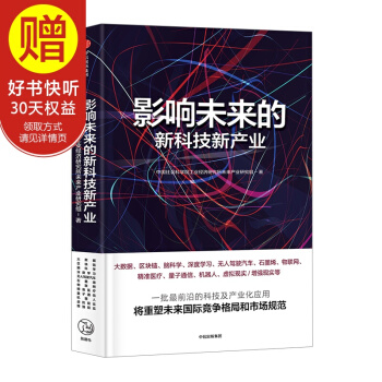 【2017年中国好书】包邮 影响未来的新科技新产业 中国社会科学院 中信出版社 pdf epub mobi 电子书 下载