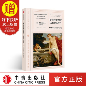 断臂的维纳斯 为何是杰作：西方艺术与古希腊罗马的神话（看名画的眼睛系列） 高阶秀尔 pdf epub mobi 下载