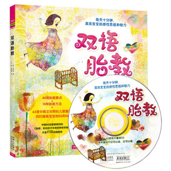 双语胎教正版 附孕妇胎教音乐CD光盘 中英文胎教童话书籍 宝宝胎儿喜欢的睡前英语经典的40 pdf epub mobi 电子书 下载