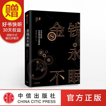 金錢永不眠：資本世界的暗流湧動和金融邏輯 香帥無花 著 中信齣版社 pdf epub mobi 下载