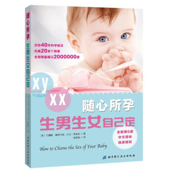 隨心所孕全新第6版生男生女自己定教你如何選擇孩子性彆孕前準備生男生的女書籍生男孩的書搜狐母 pdf epub mobi 電子書 下載