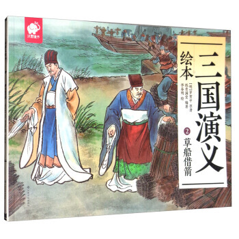 三演义绘本2 畅销书籍 童书 古典启蒙 正版三演义绘本(2草船借箭) [明] 罗贯中；纸贵 pdf epub mobi 下载