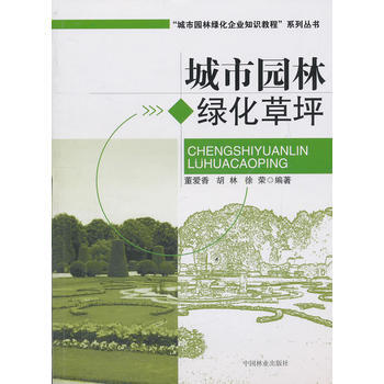 城市园林绿化草坪 畅销书籍 科技 正版 董爱香