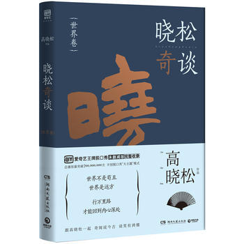 曉鬆奇談(世界捲) 暢銷書籍 正版曉鬆奇談 世界捲 高曉鬆,博集天捲 齣品 pdf epub mobi 下载